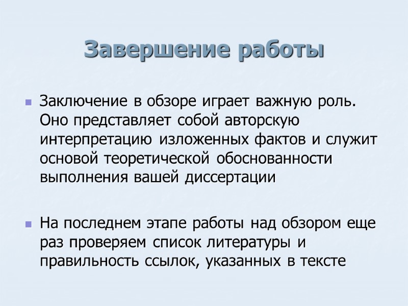 Завершение работы Заключение в обзоре играет важную роль. Оно представляет собой авторскую интерпретацию изложенных